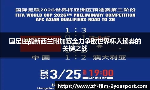 国足迎战新西兰附加赛全力争取世界杯入场券的关键之战