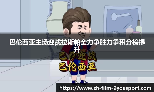 巴伦西亚主场迎战拉斯帕全力争胜力争积分榜提升