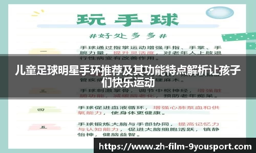 儿童足球明星手环推荐及其功能特点解析让孩子们快乐运动